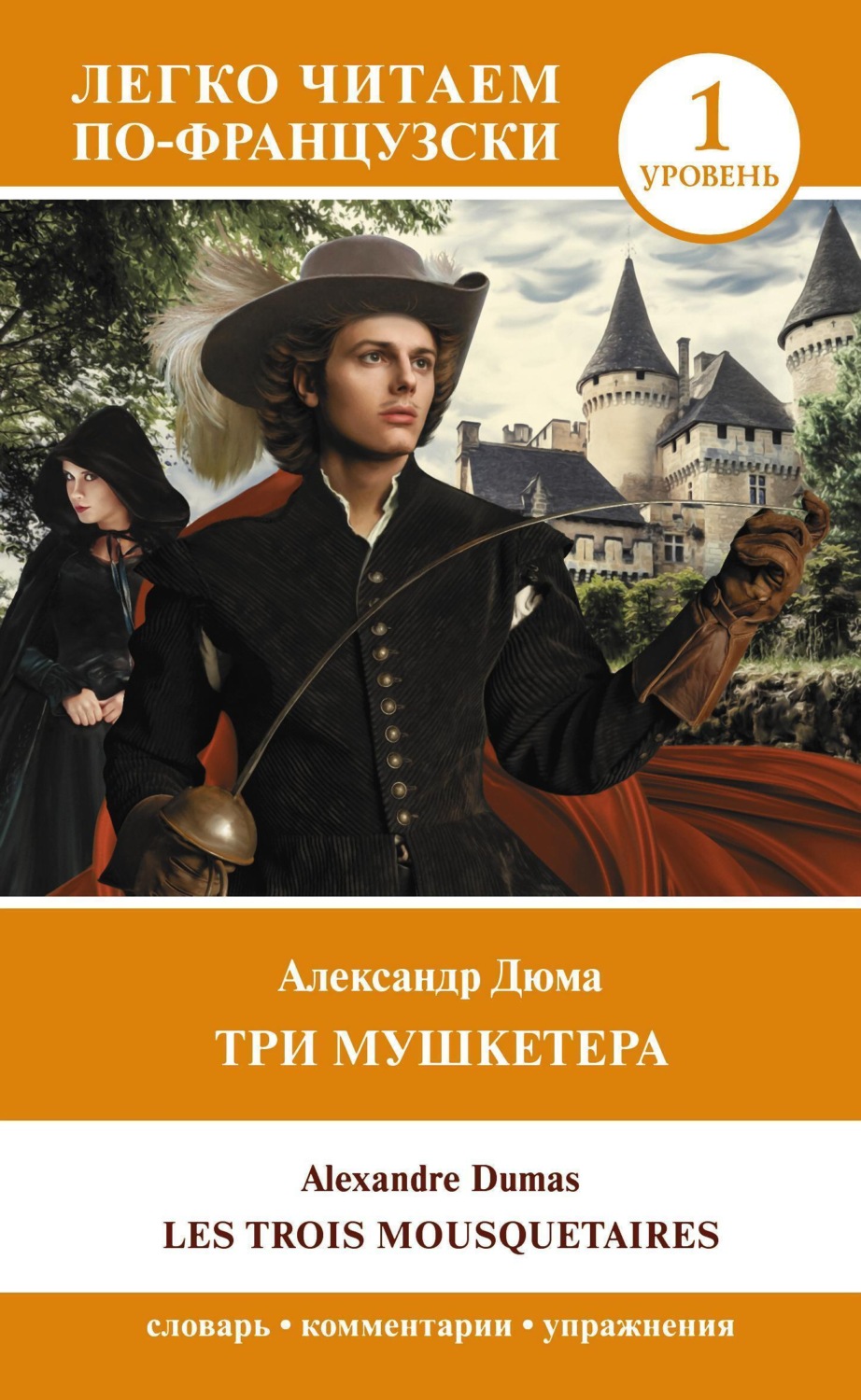Обложка книги «Les Trois Mousquetaires. Уровень 1 / Три мушкетера»