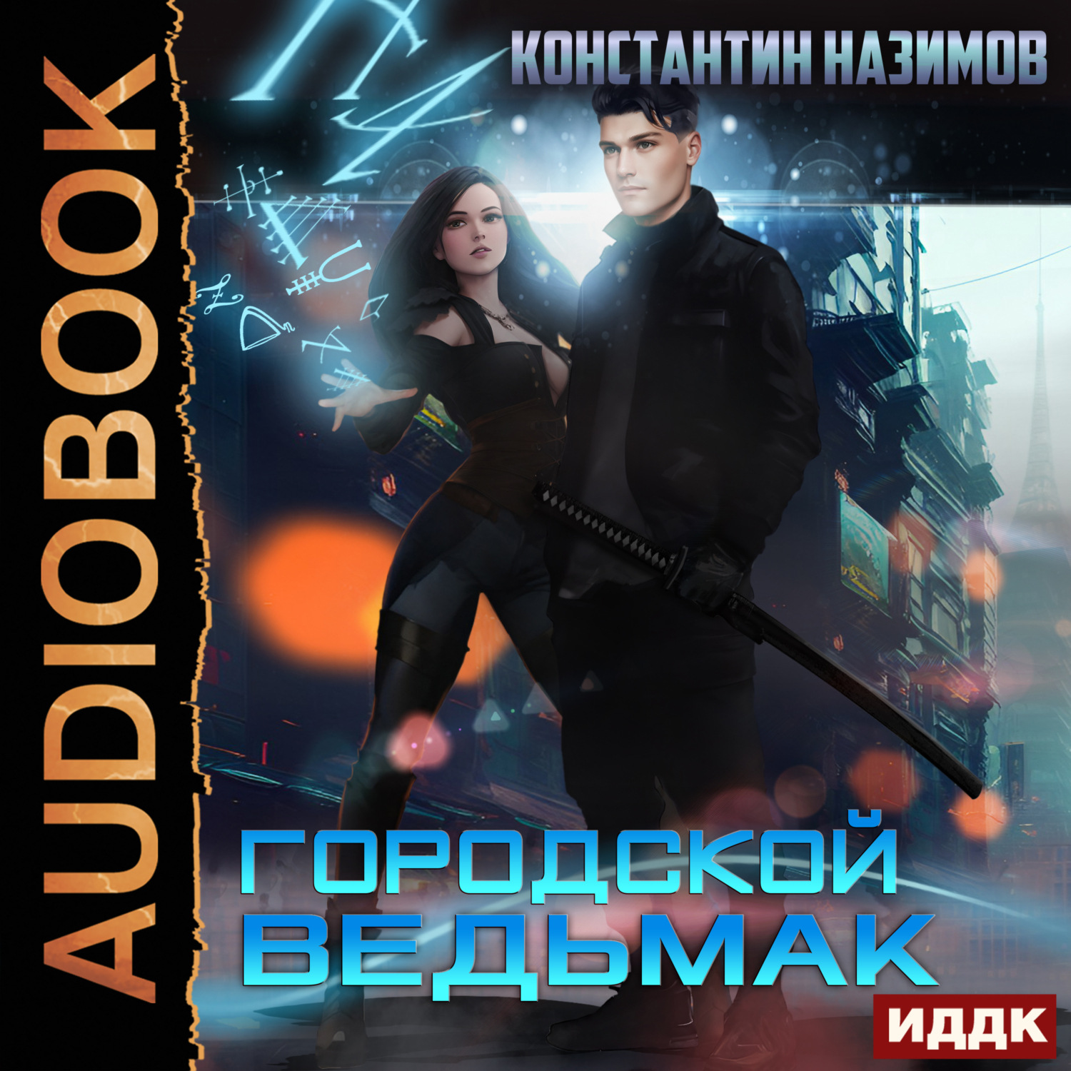 Обложка книги «Городской ведьмак»