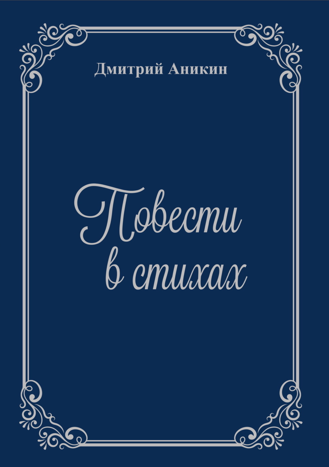 Обложка книги «Повести в стихах»