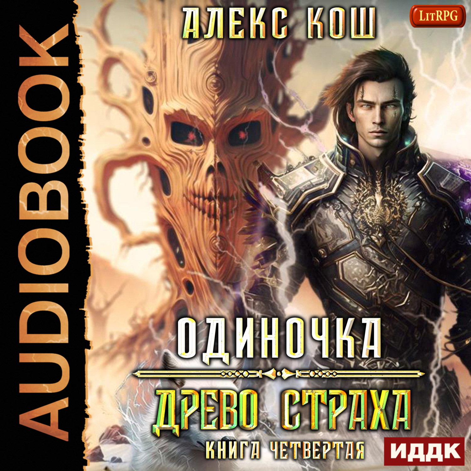 Обложка книги «Одиночка. Древо Страха»