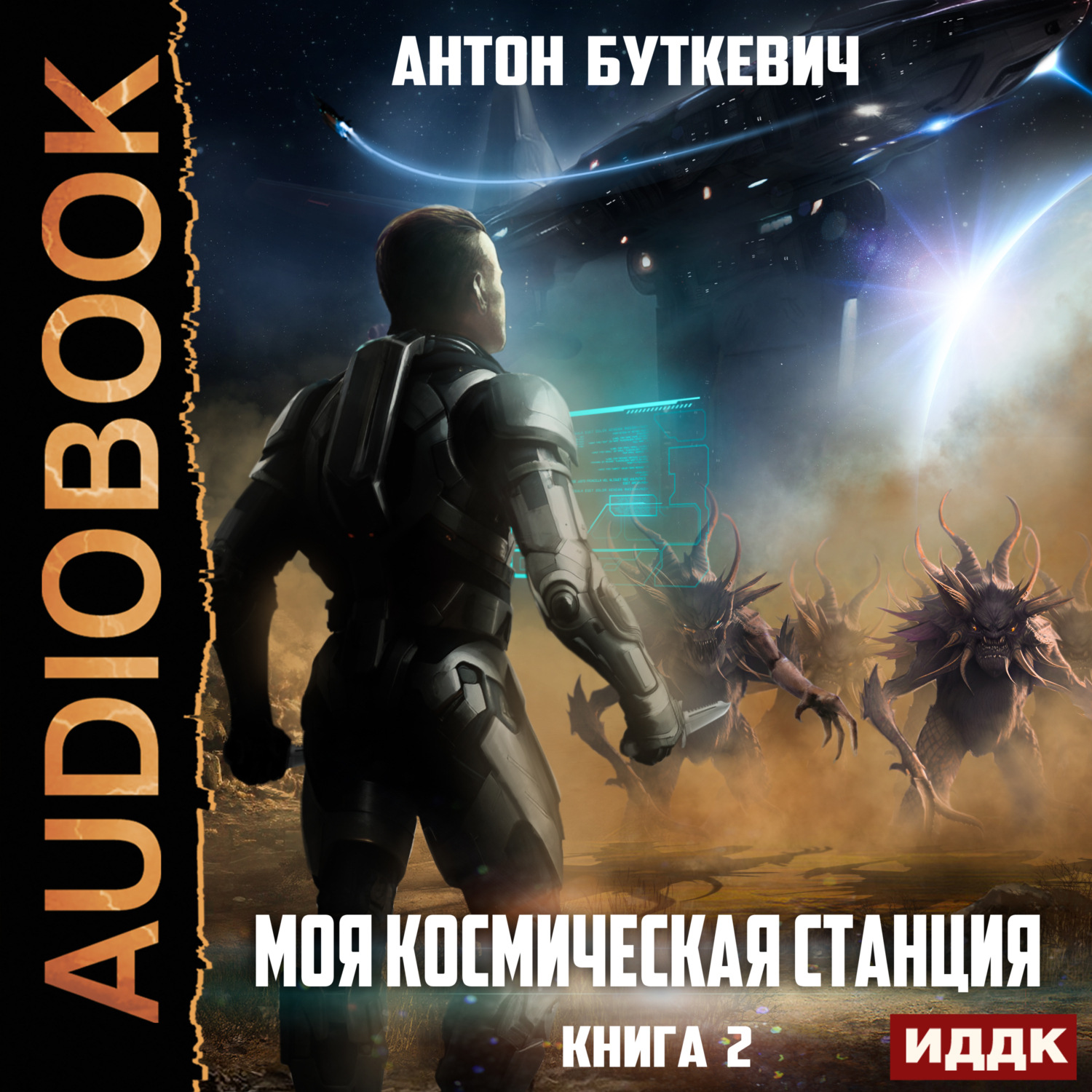 Обложка книги «Моя Космическая Станция. Книга 2. Охота за кристаллами»