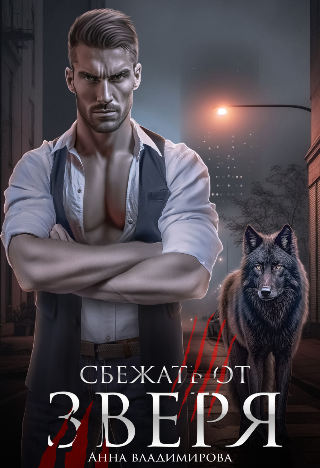 Обложка книги «Сбежать от зверя»