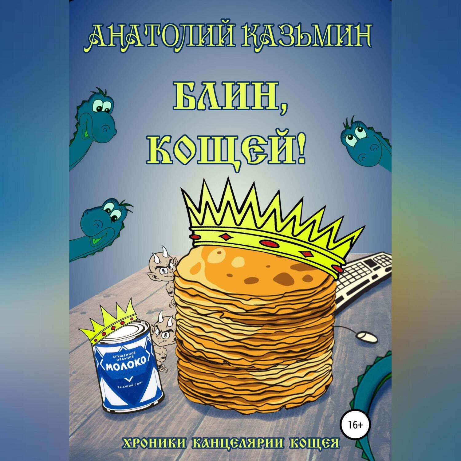 Обложка книги «Блин, Кощей!»