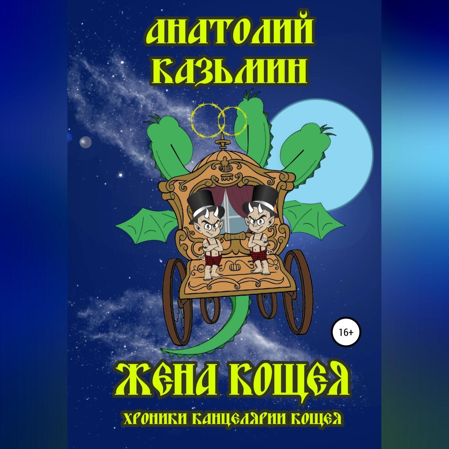 Обложка книги «Жена Кощея»