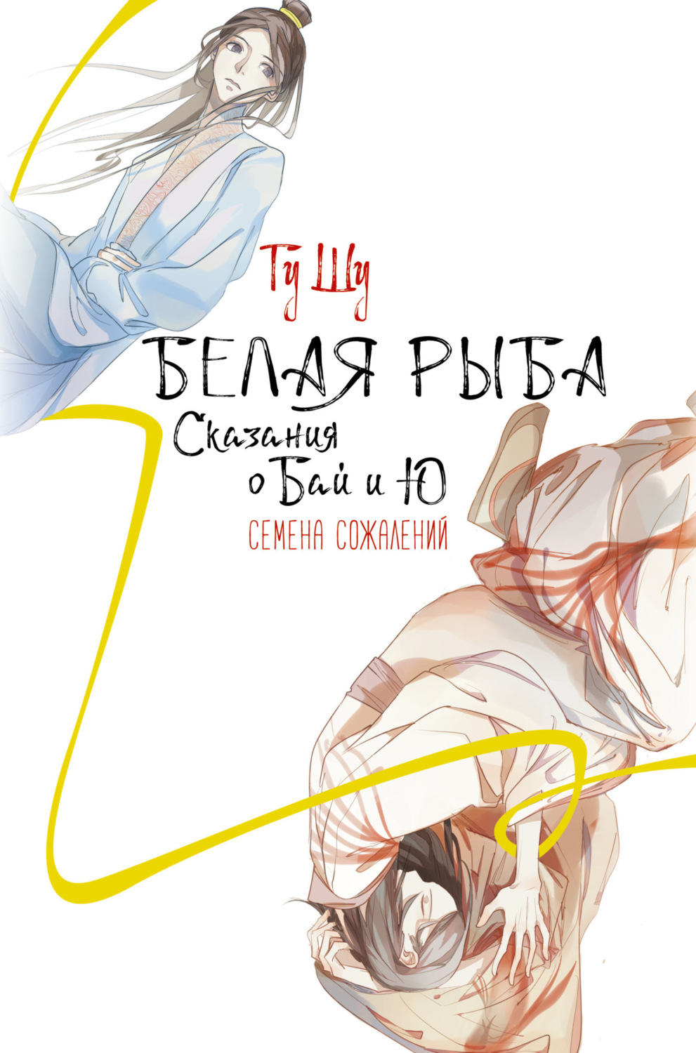 Обложка книги «Белая рыба. Сказания о Бай и Ю. Семена сожалений»