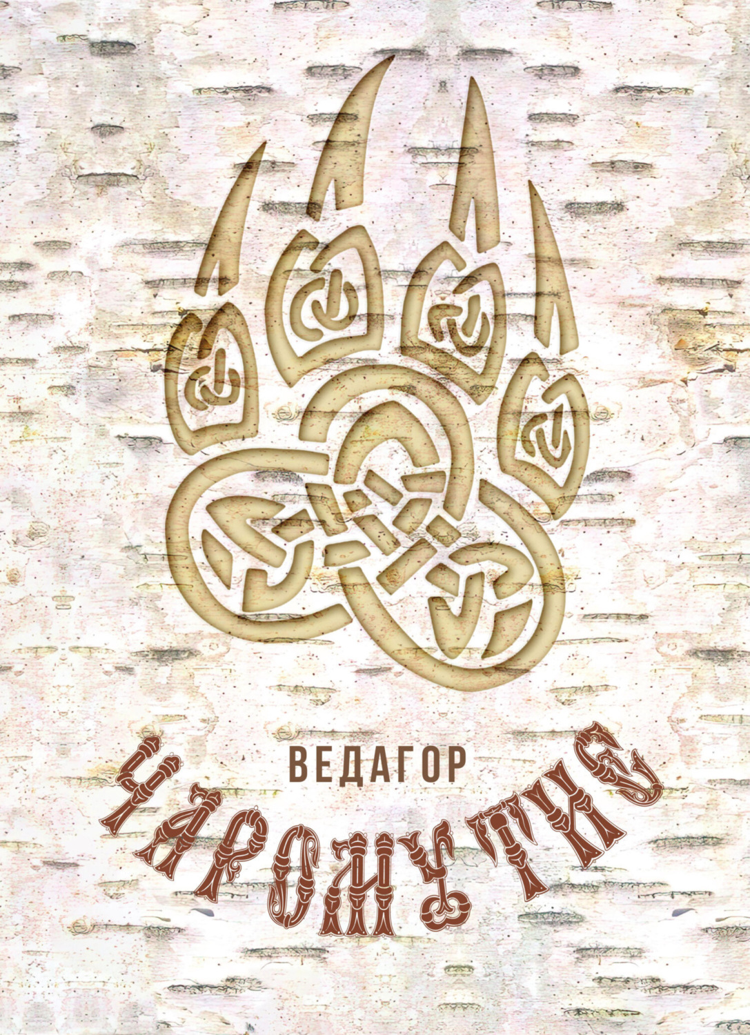 Обложка книги «Чаромутие»