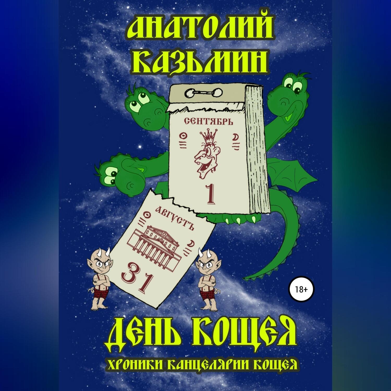 Обложка книги «День Кощея»