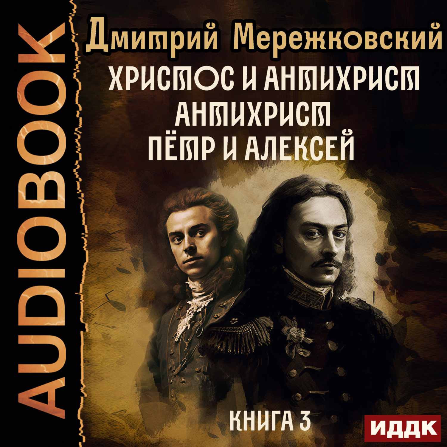 Обложка книги «Христос и Антихрист. Книга 3. Антихрист. Пётр и Алексей»