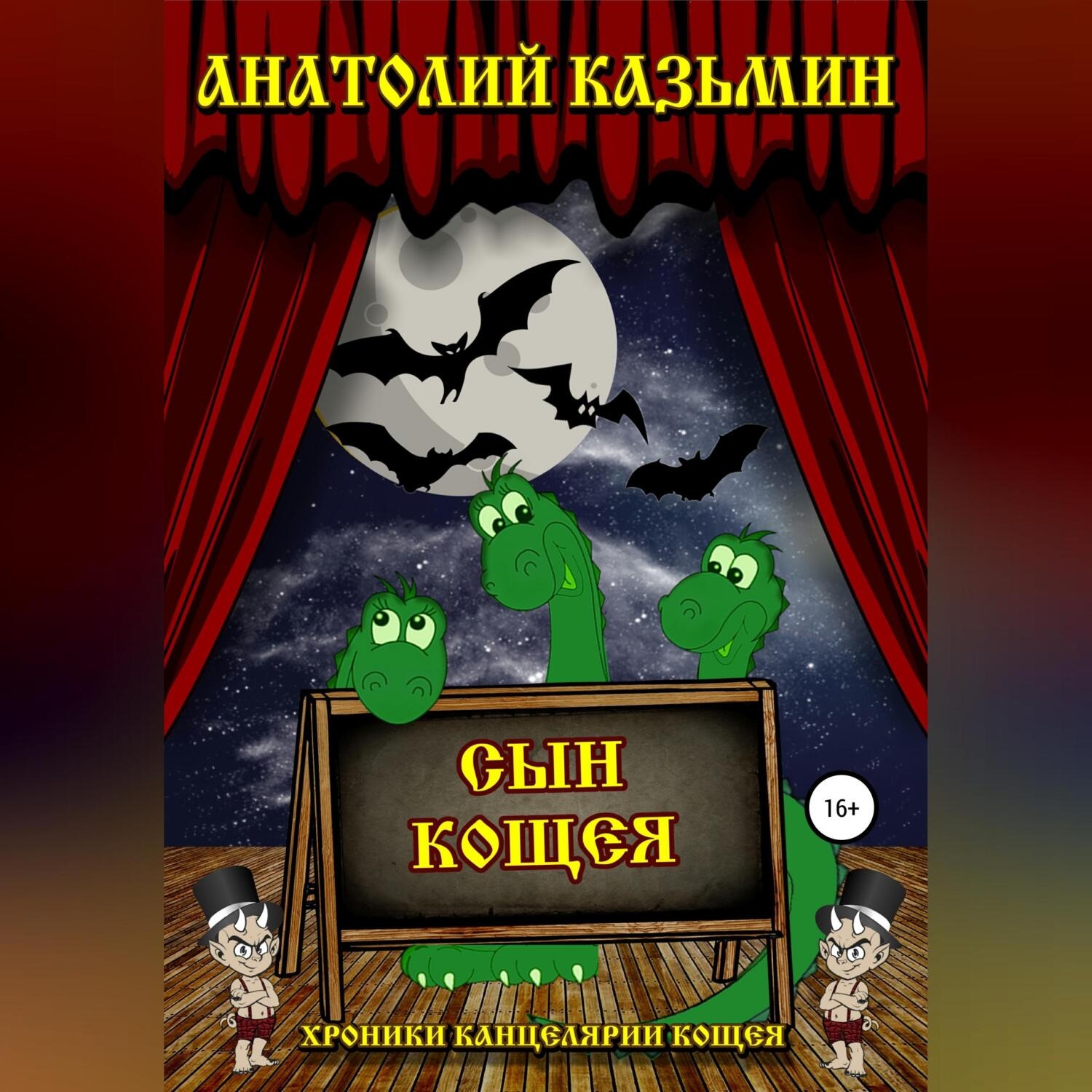Обложка книги «Сын Кощея»