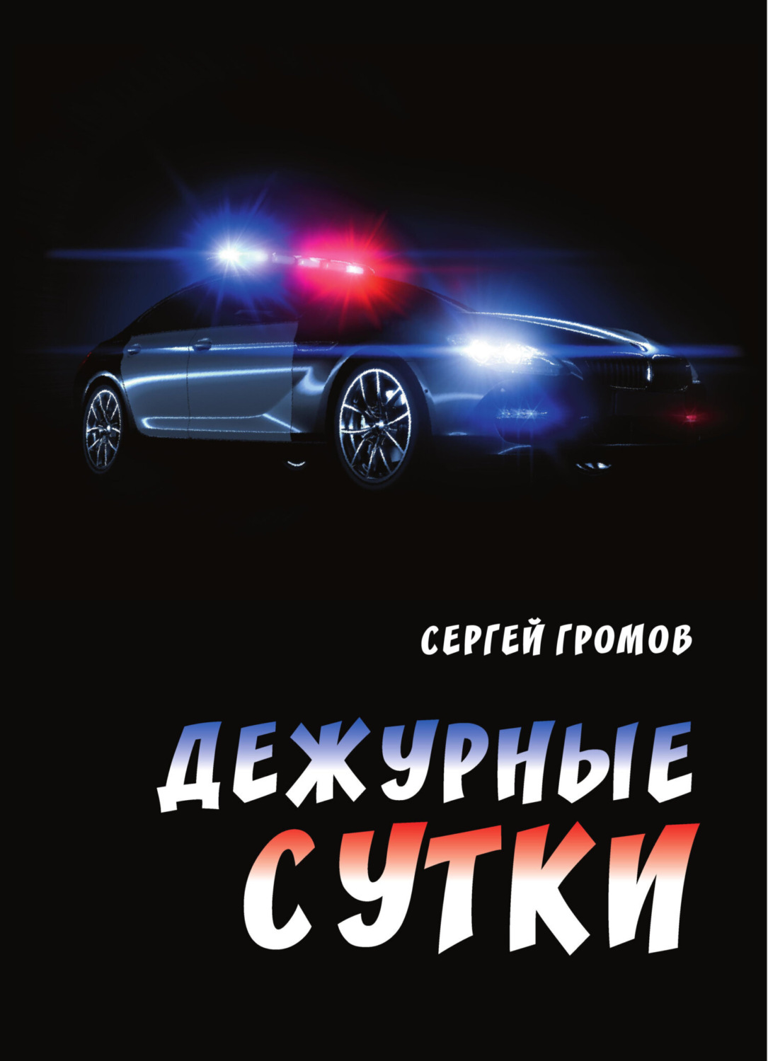 Обложка книги «Дежурные сутки»