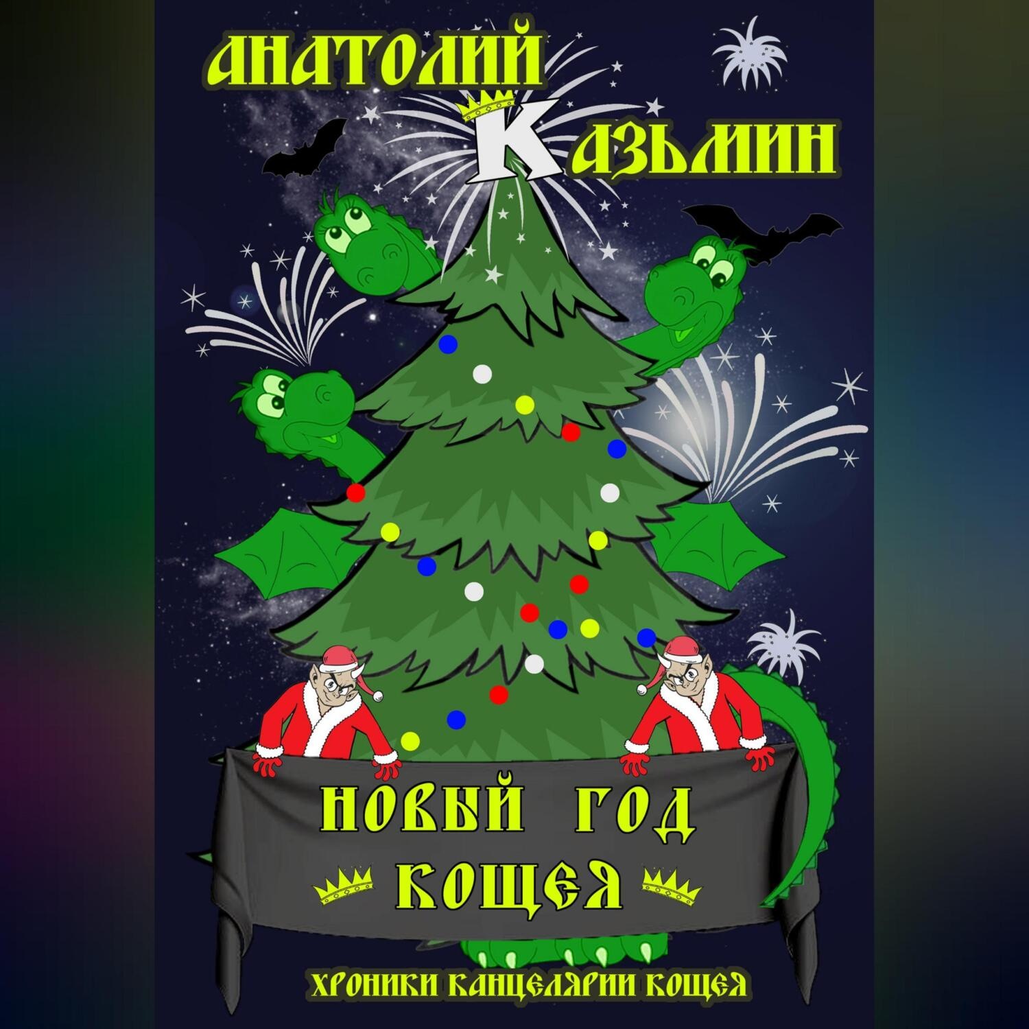 Обложка книги «Новый год Кощея»