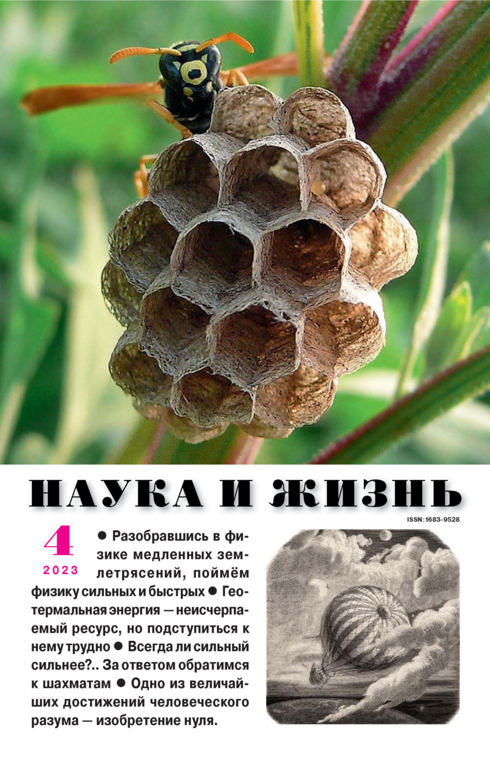 Обложка книги «Наука и жизнь №04/2023»