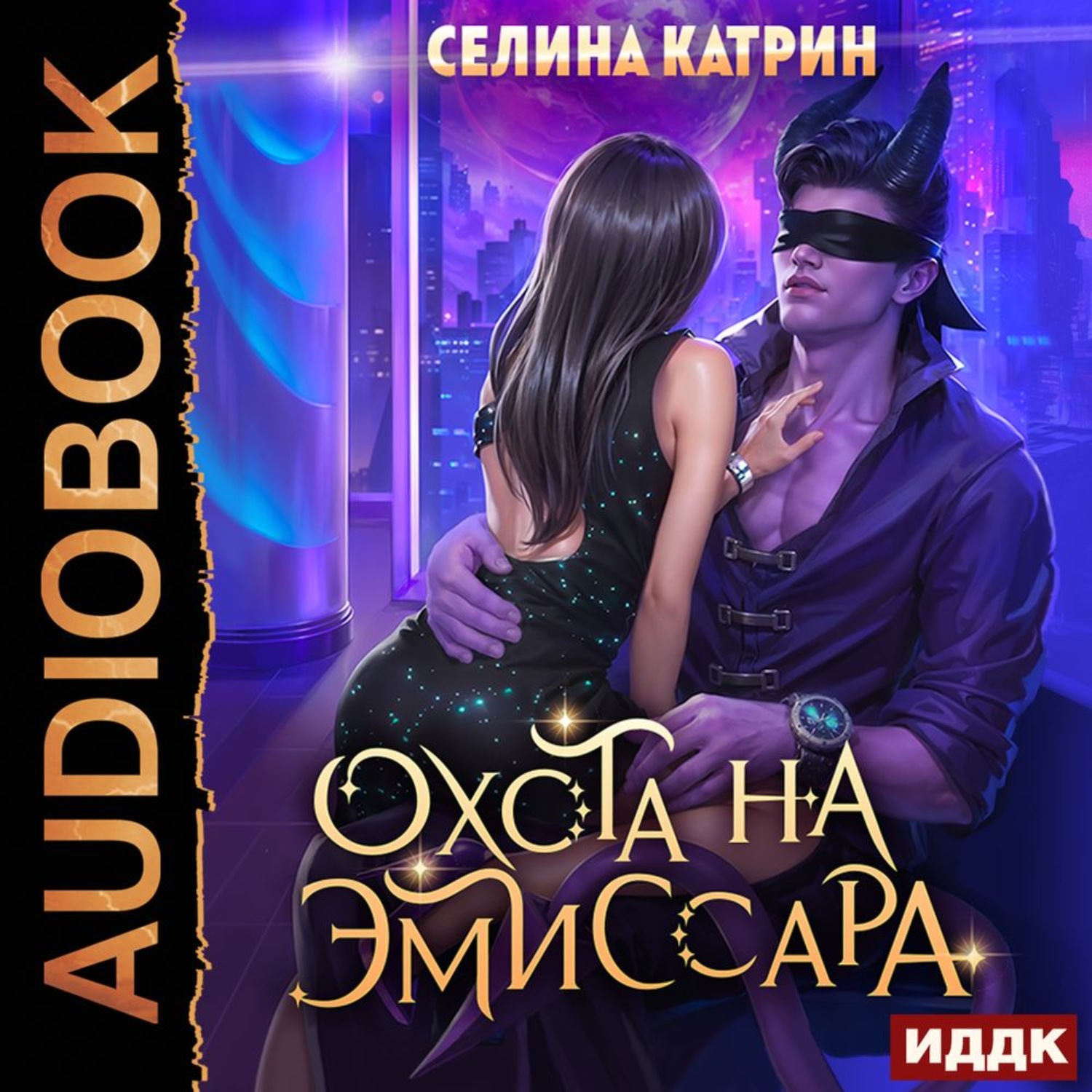 Обложка книги «Охота на эмиссара»