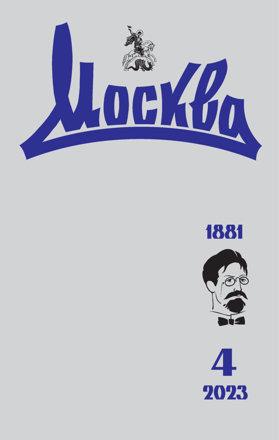 Обложка книги «Москва №04/2023»