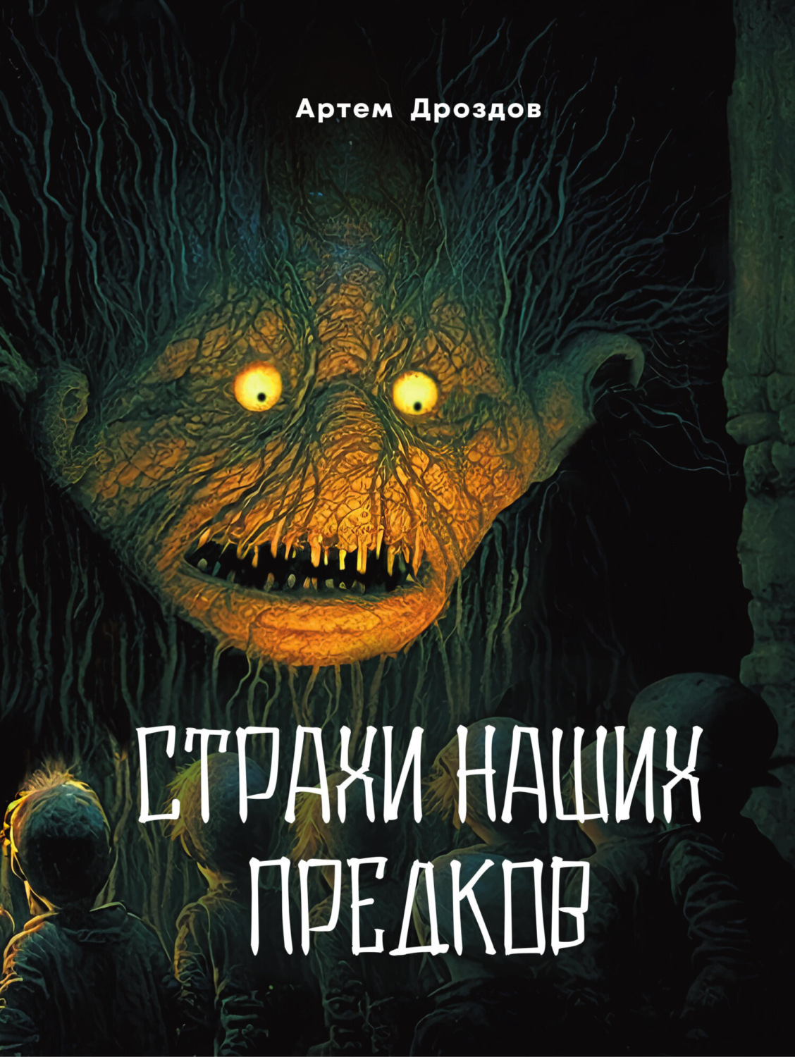 Обложка книги «Страхи наших предков»
