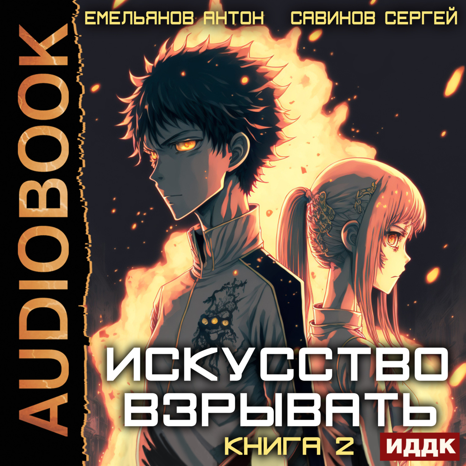 Обложка книги «Искусство взрывать. Книга 2»