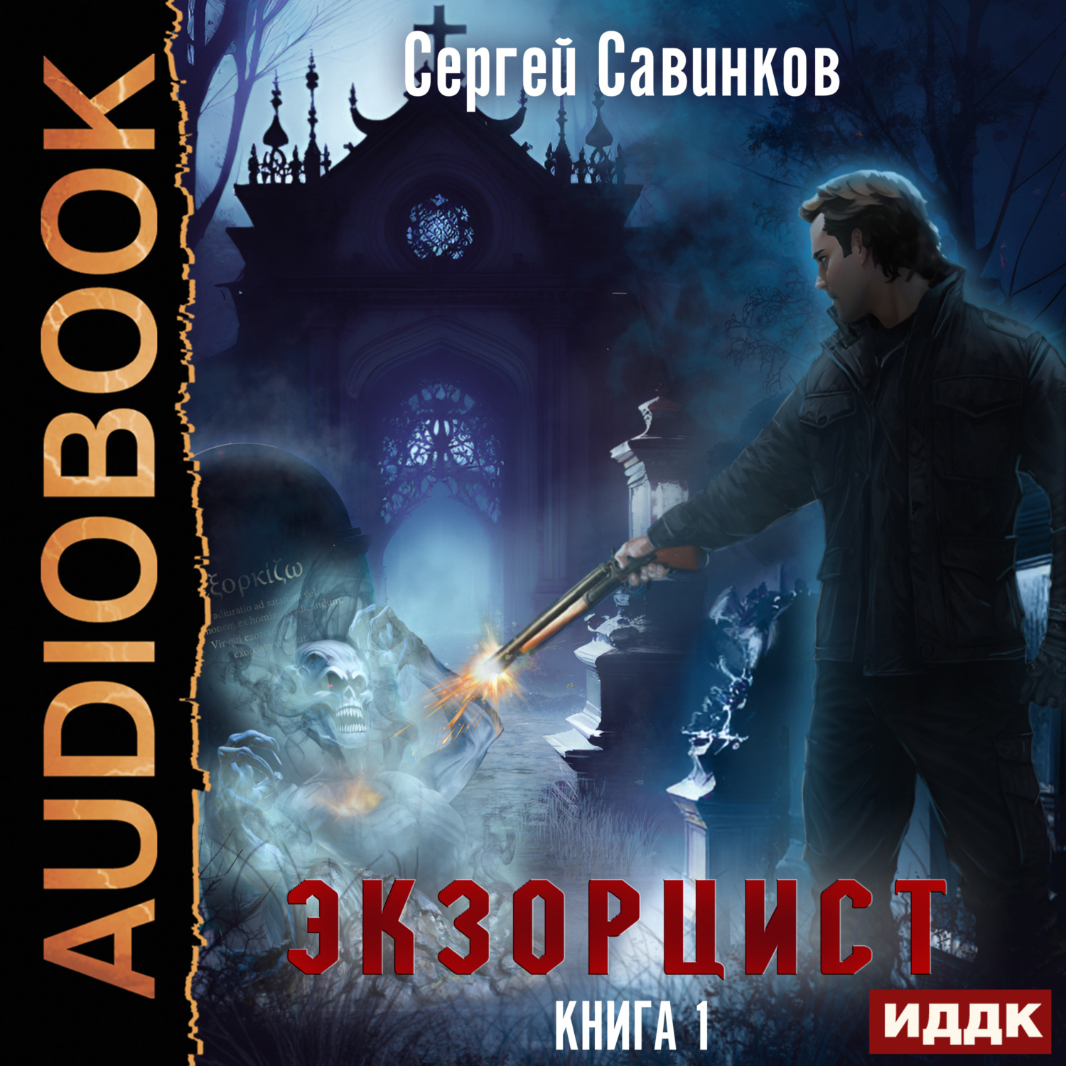 Обложка книги «Экзорцист. Книга 1»