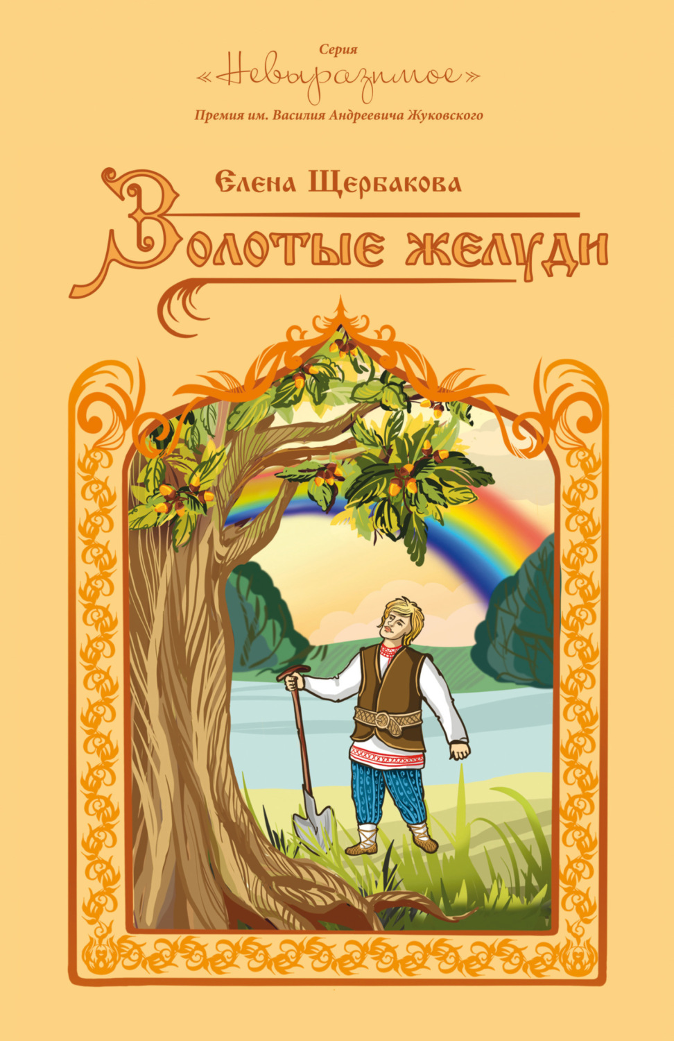 Обложка книги «Золотые желуди»
