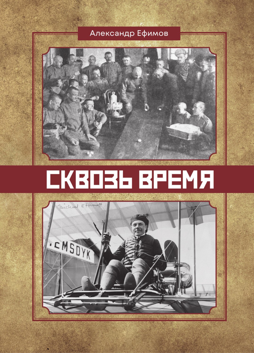 Обложка книги «Сквозь время»