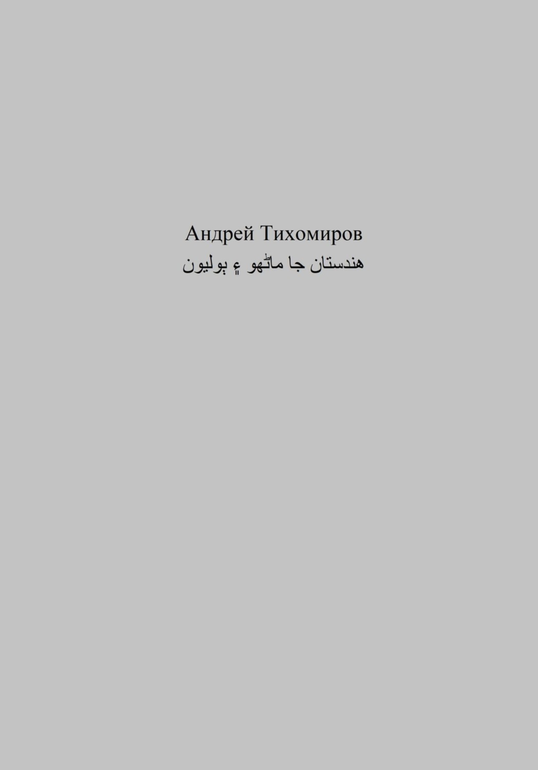 Обложка книги «هندستان جا ماڻهو ۽ ٻوليون»