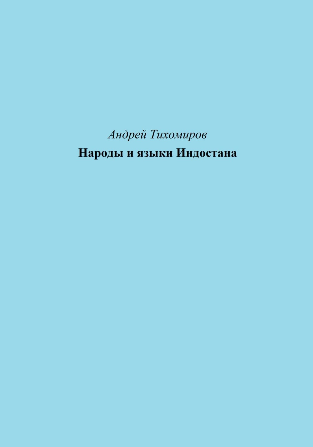 Обложка книги «Народы и языки Индостана»