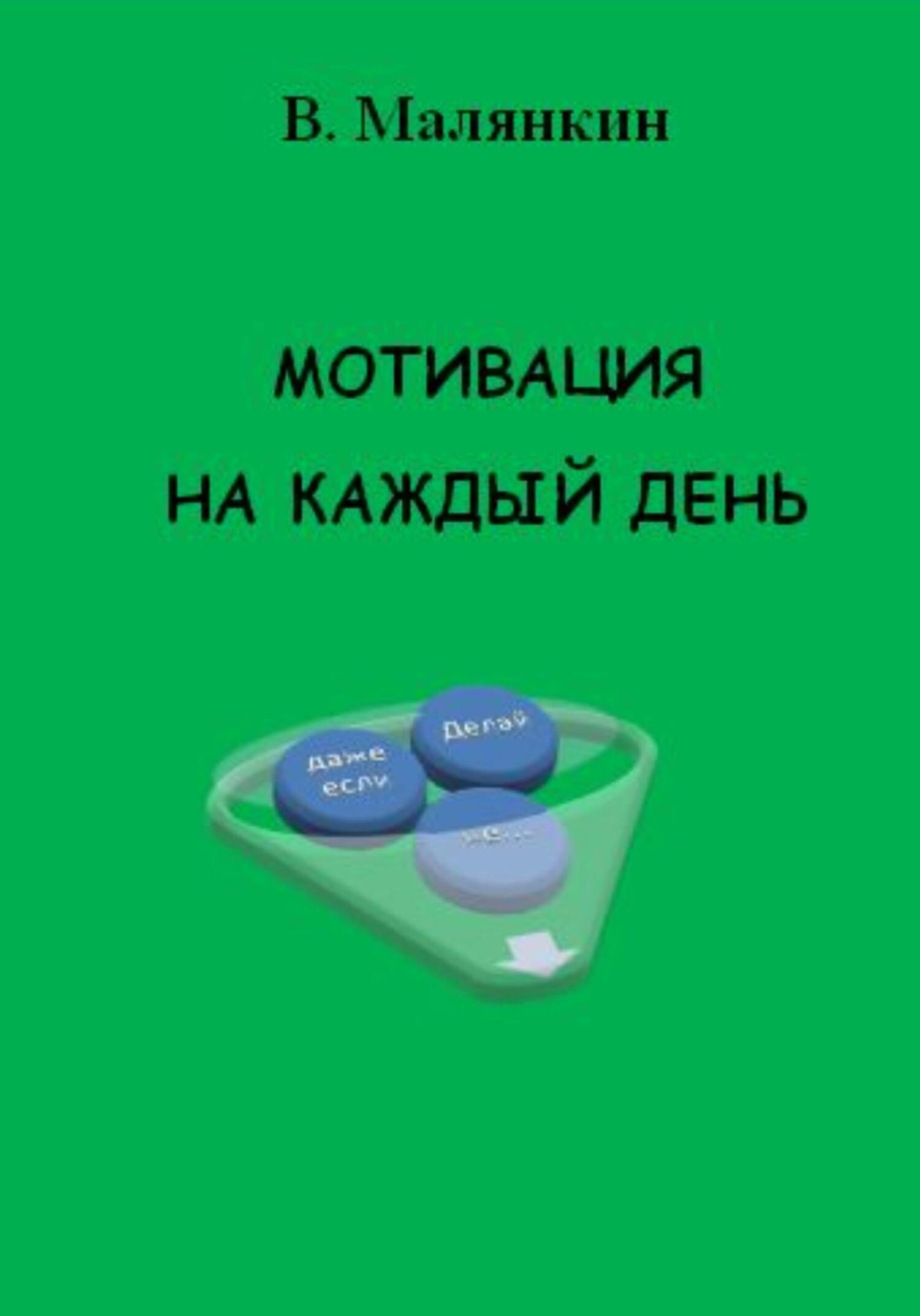 Обложка книги «Мотивация на каждый день»