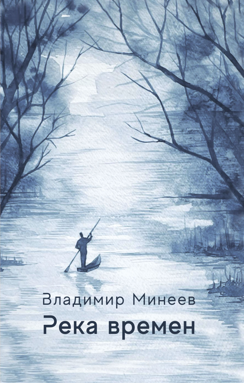 Обложка книги «Река времени»