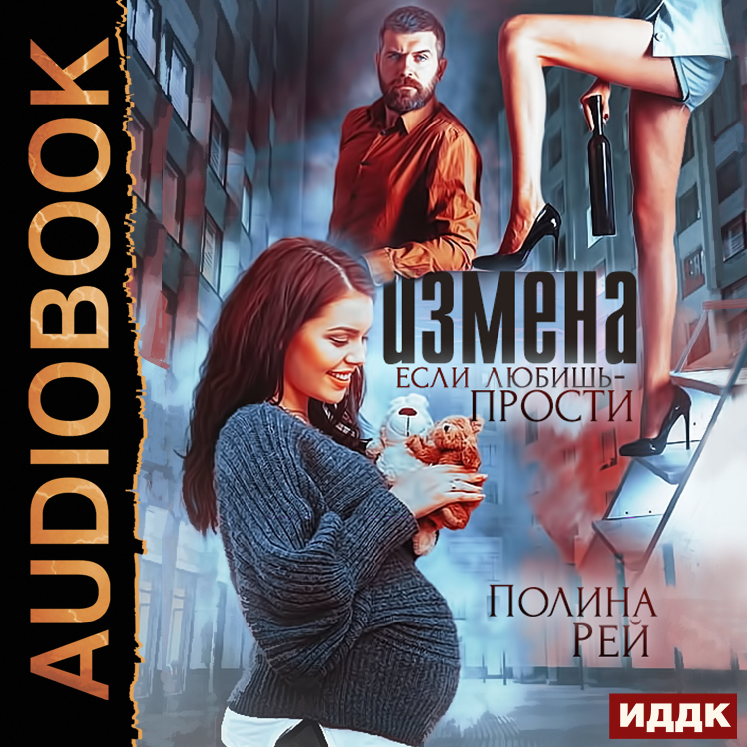 Обложка книги «Измена. Если любишь – прости»