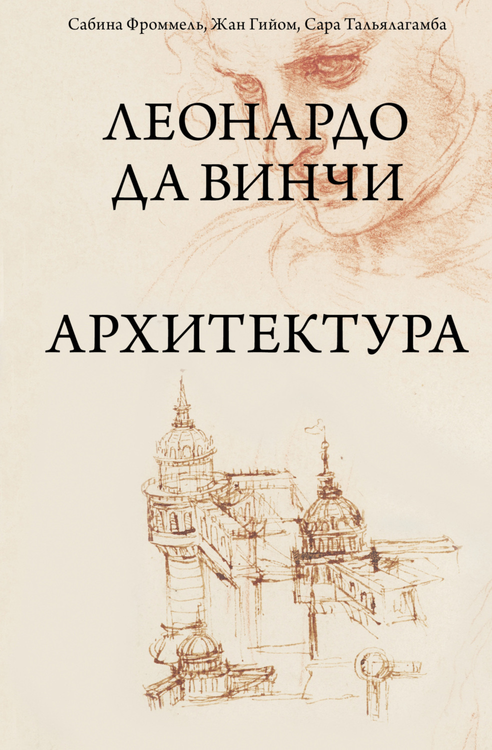 Обложка книги «Леонардо да Винчи. Архитектура»