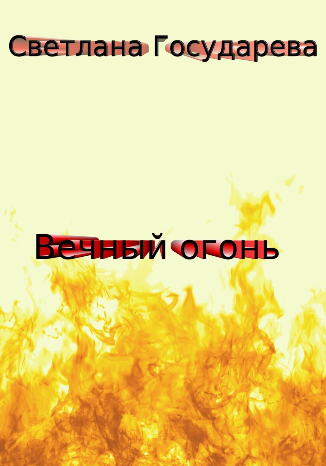 Обложка книги «Вечный огонь»