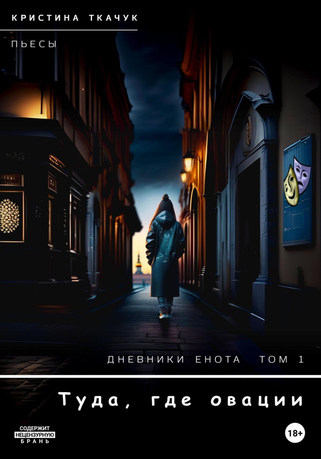 Обложка книги «Дневники Енота. Том 1. Туда, где овации»