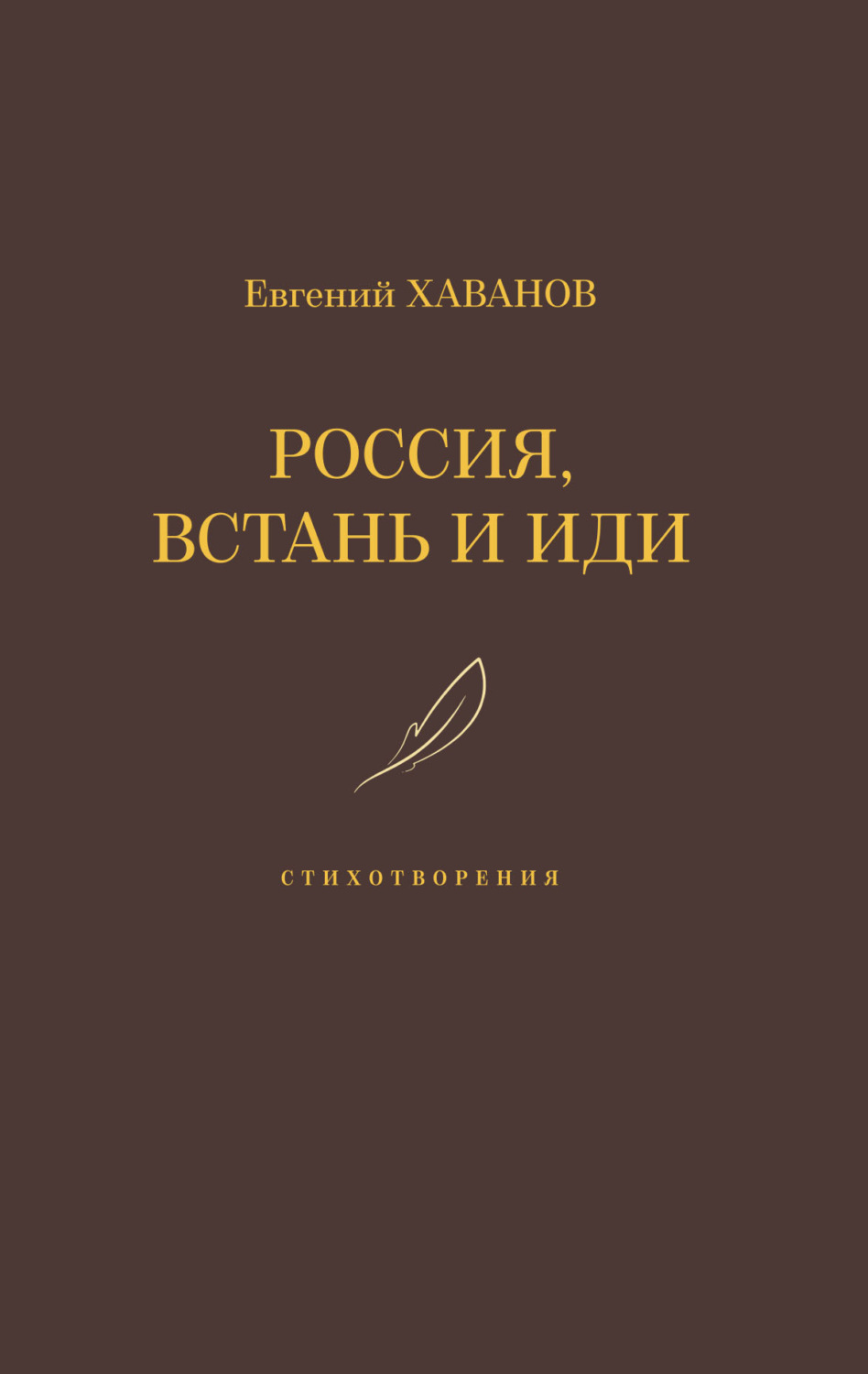Обложка книги «Россия, встань и иди»