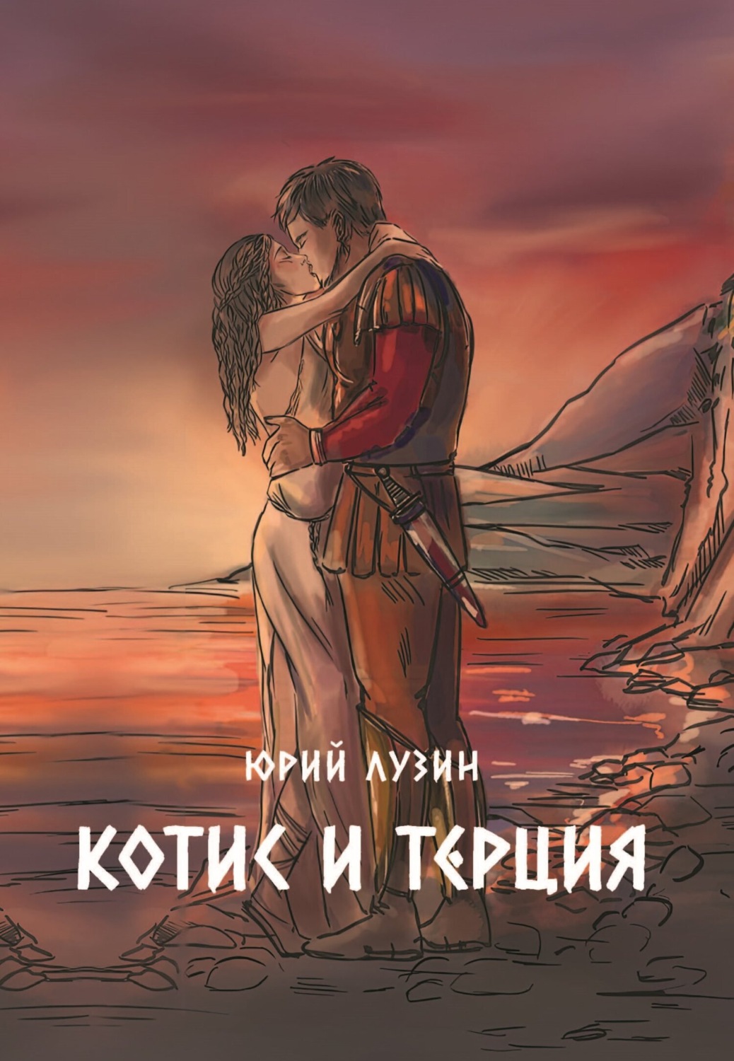 Обложка книги «Котис и Терция»