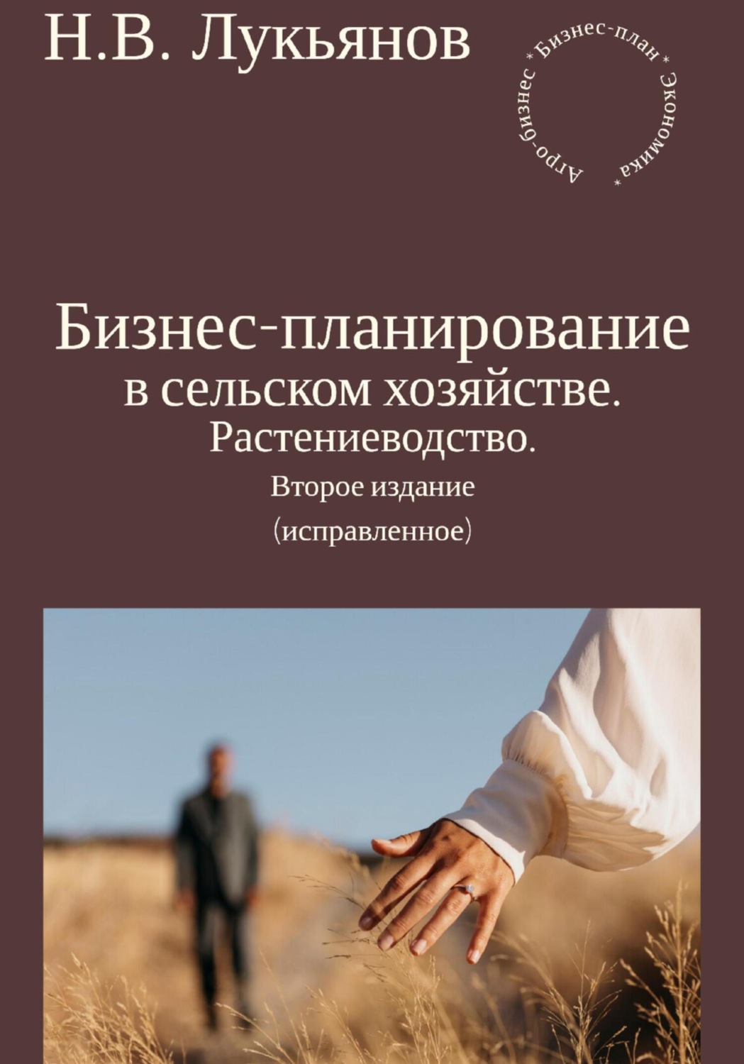 Обложка книги «Бизнес-планирование в сельском хозяйстве. Растениеводство. Второе издание (исправленное)»