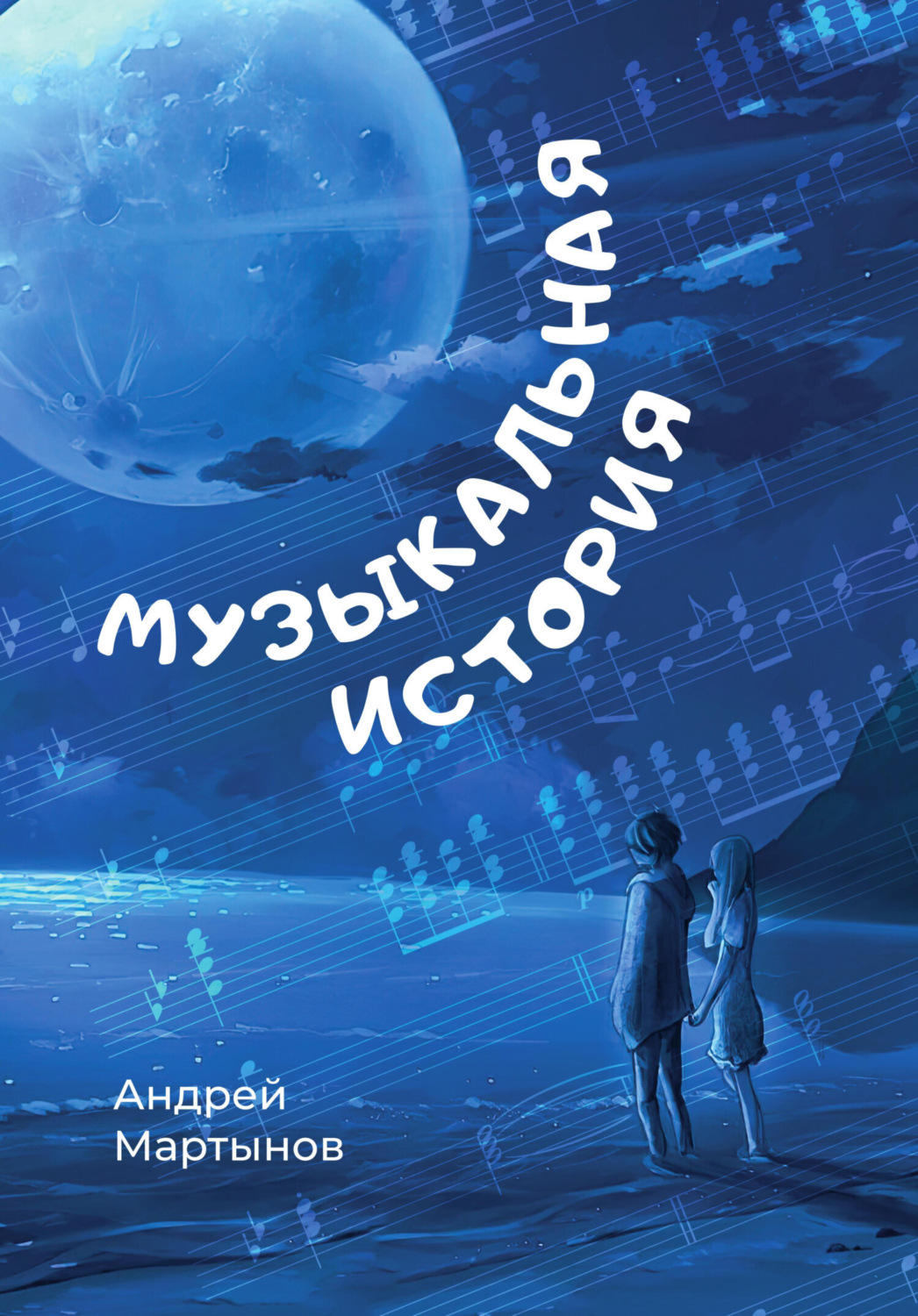Обложка книги «Музыкальная история»
