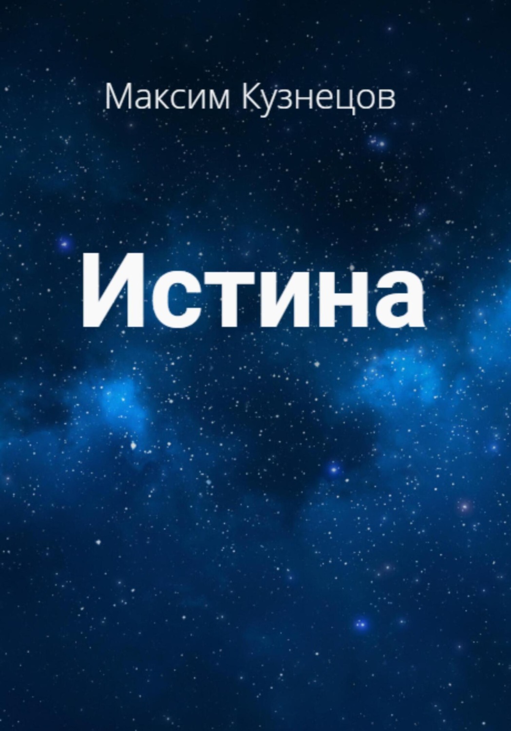 Обложка книги «Истина»