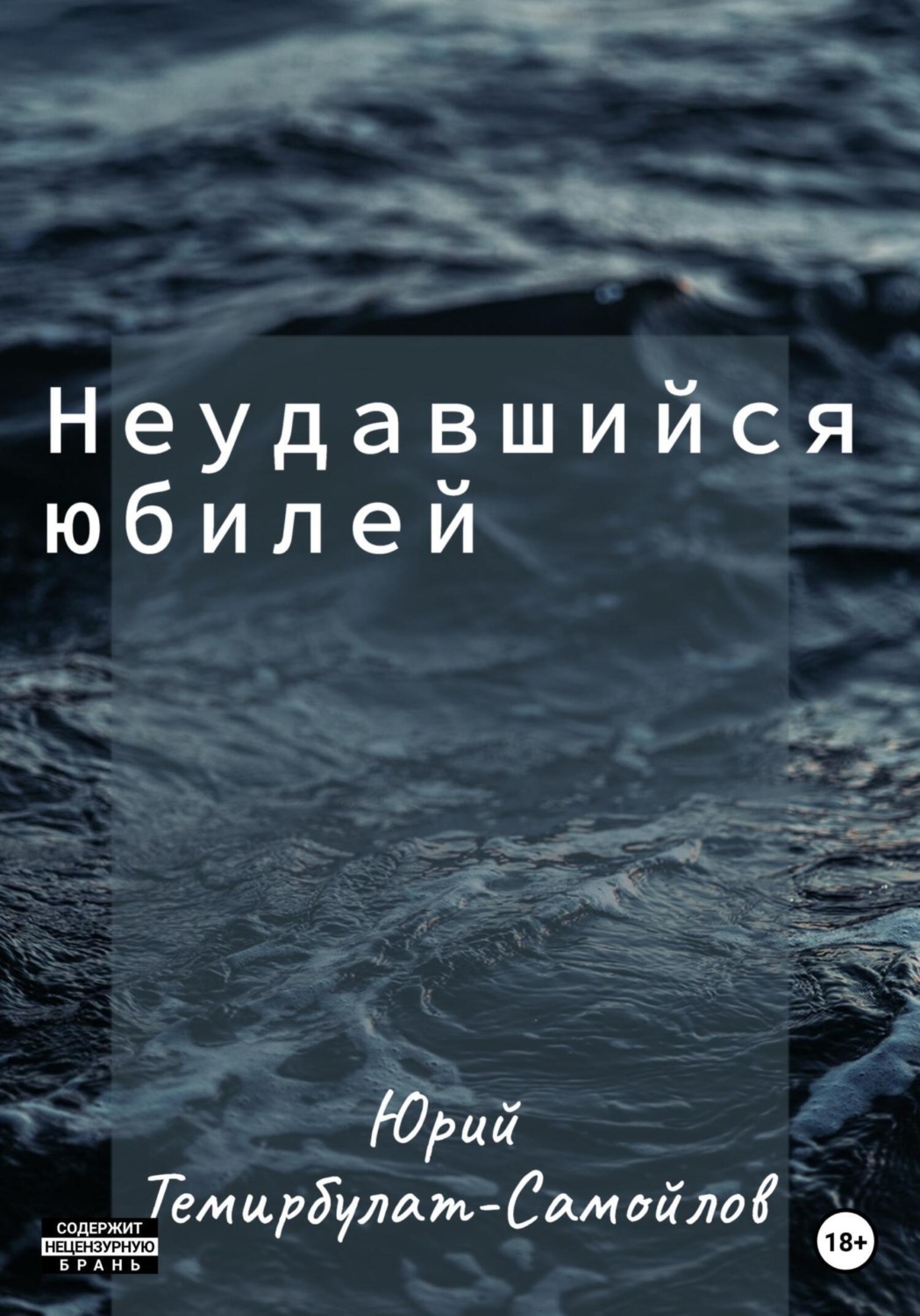 Обложка книги «Неудавшийся юбилей»