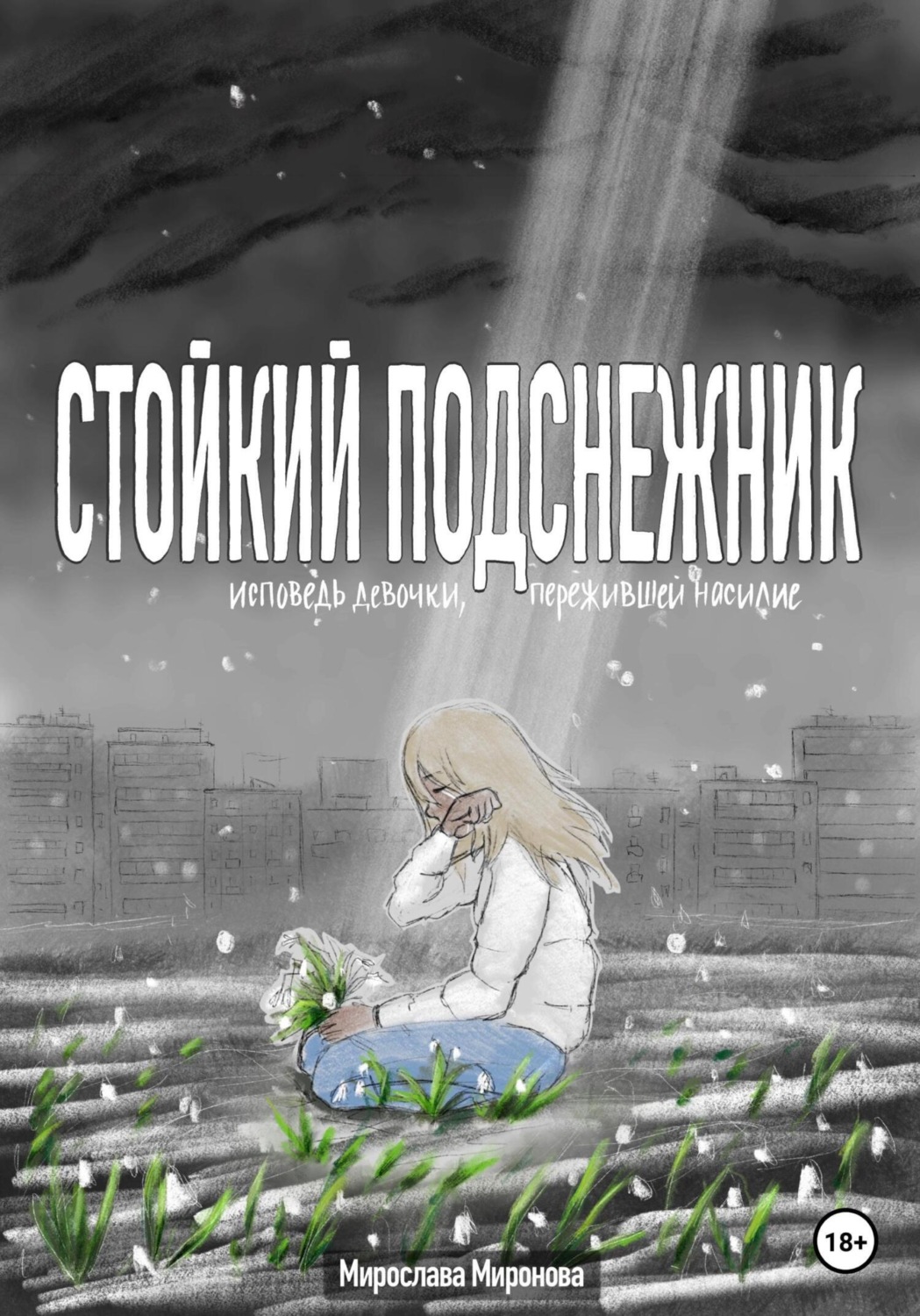 Обложка книги «Стойкий подснежник. Исповедь девочки, пережившей насилие»
