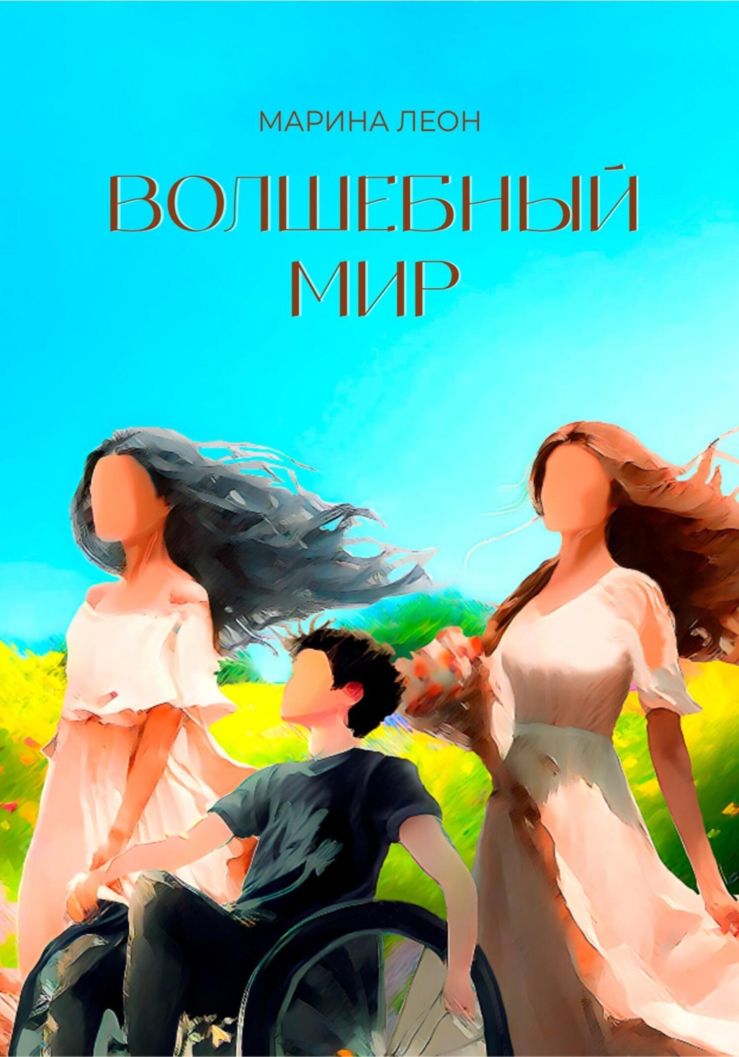 Обложка книги «Волшебный мир»