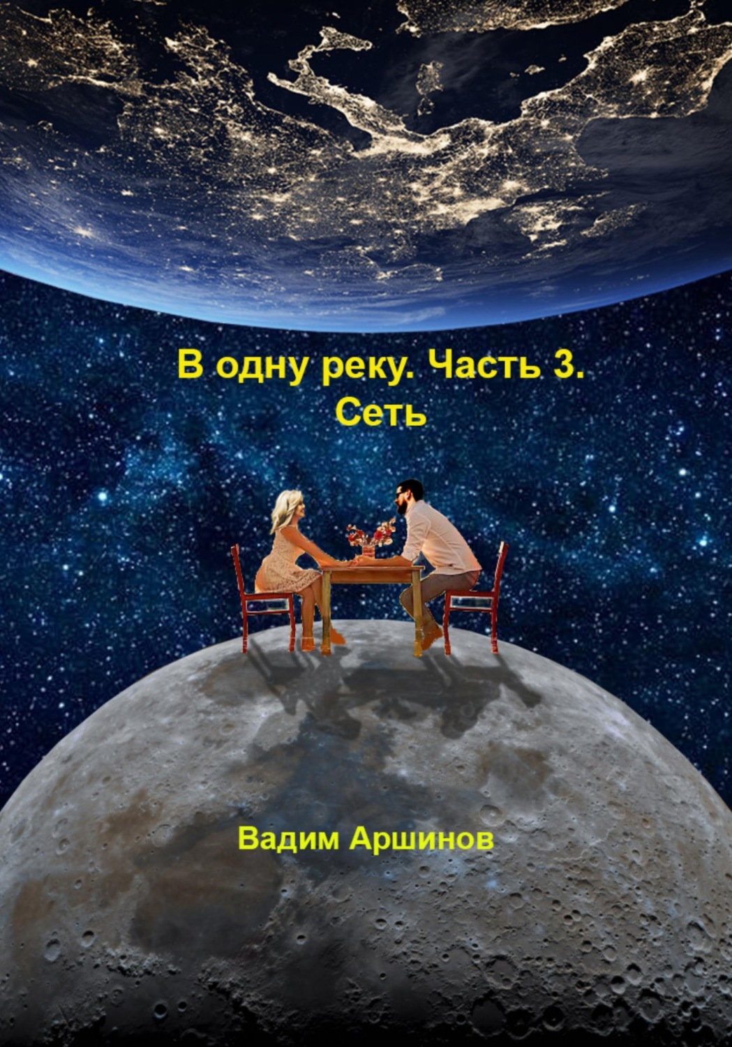 Обложка книги «В одну реку. Часть 3. Сеть»