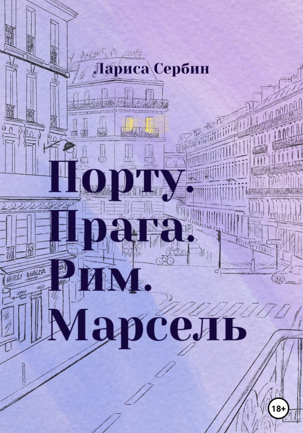 Обложка книги «Порту. Прага. Рим. Марсель»