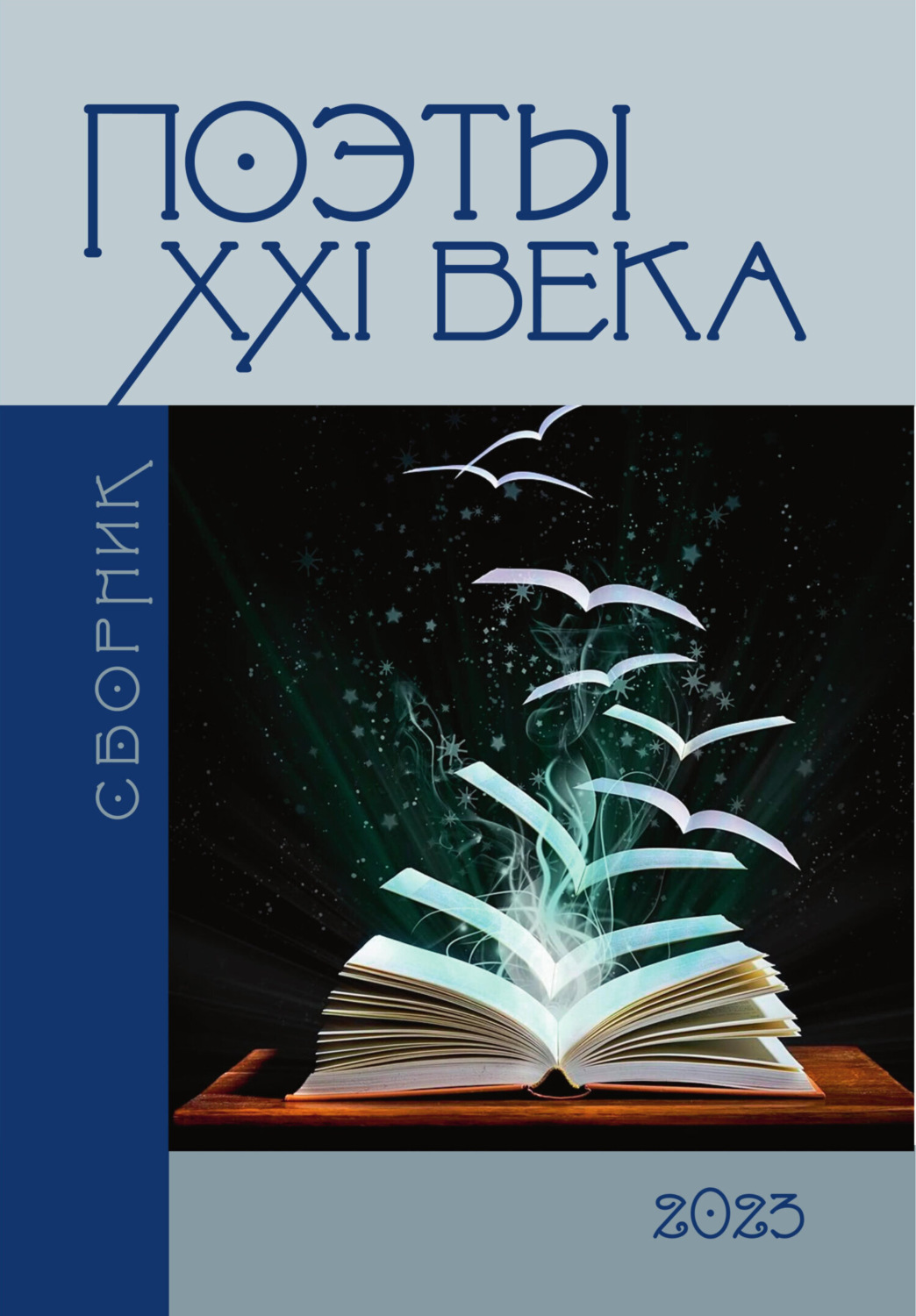 Обложка книги «Поэты XXI века 2023»