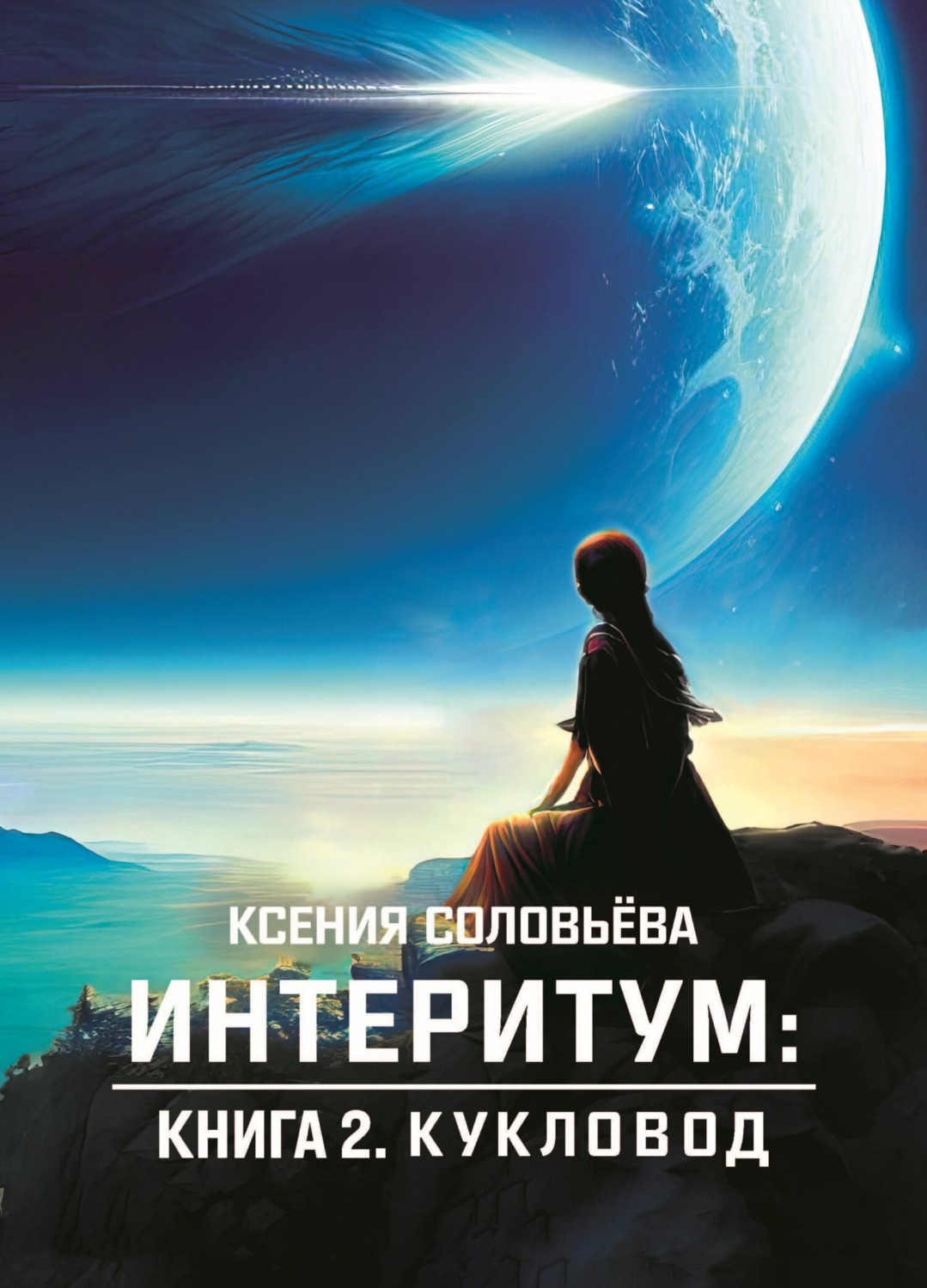 Обложка книги «Интеритум. Книга 2. Кукловод»