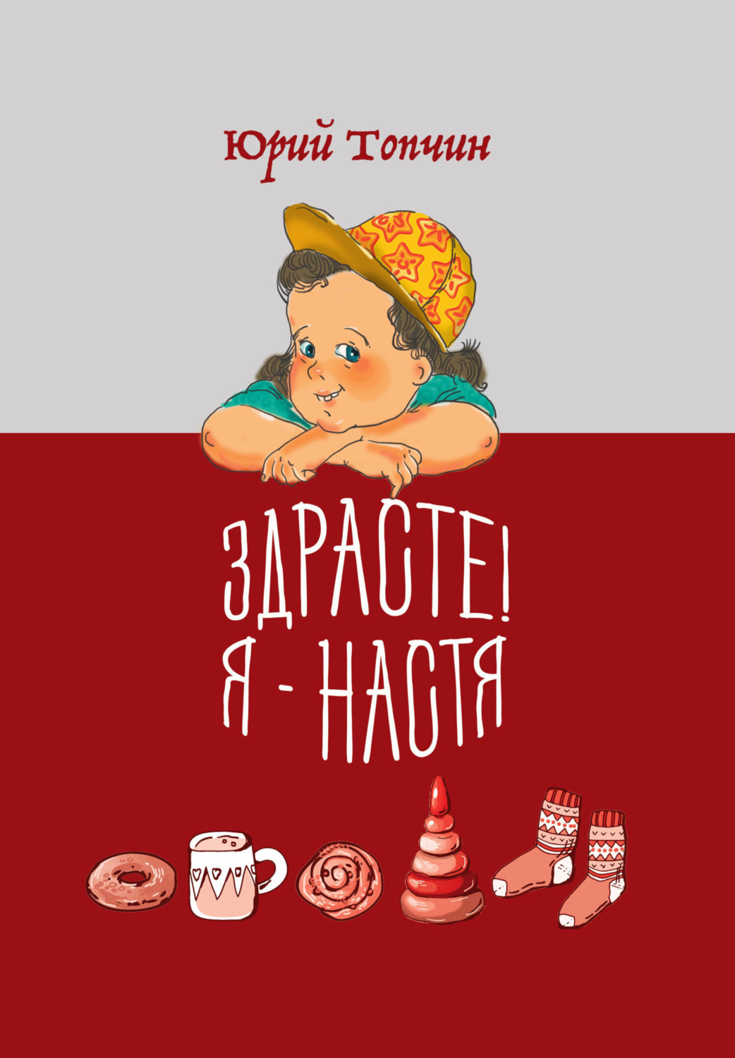 Обложка книги «Здрасте! Я – Настя»