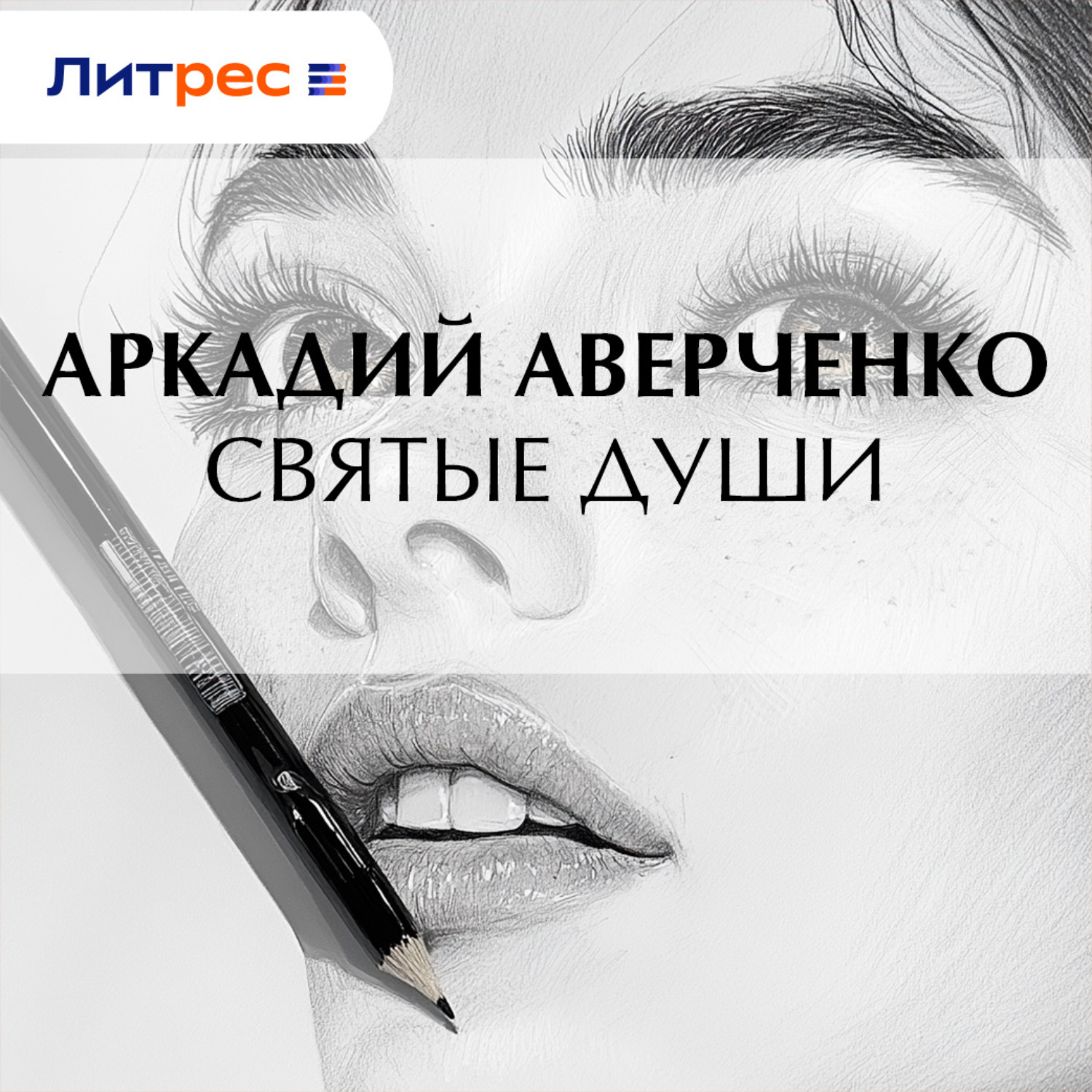 Обложка книги «Святые души»