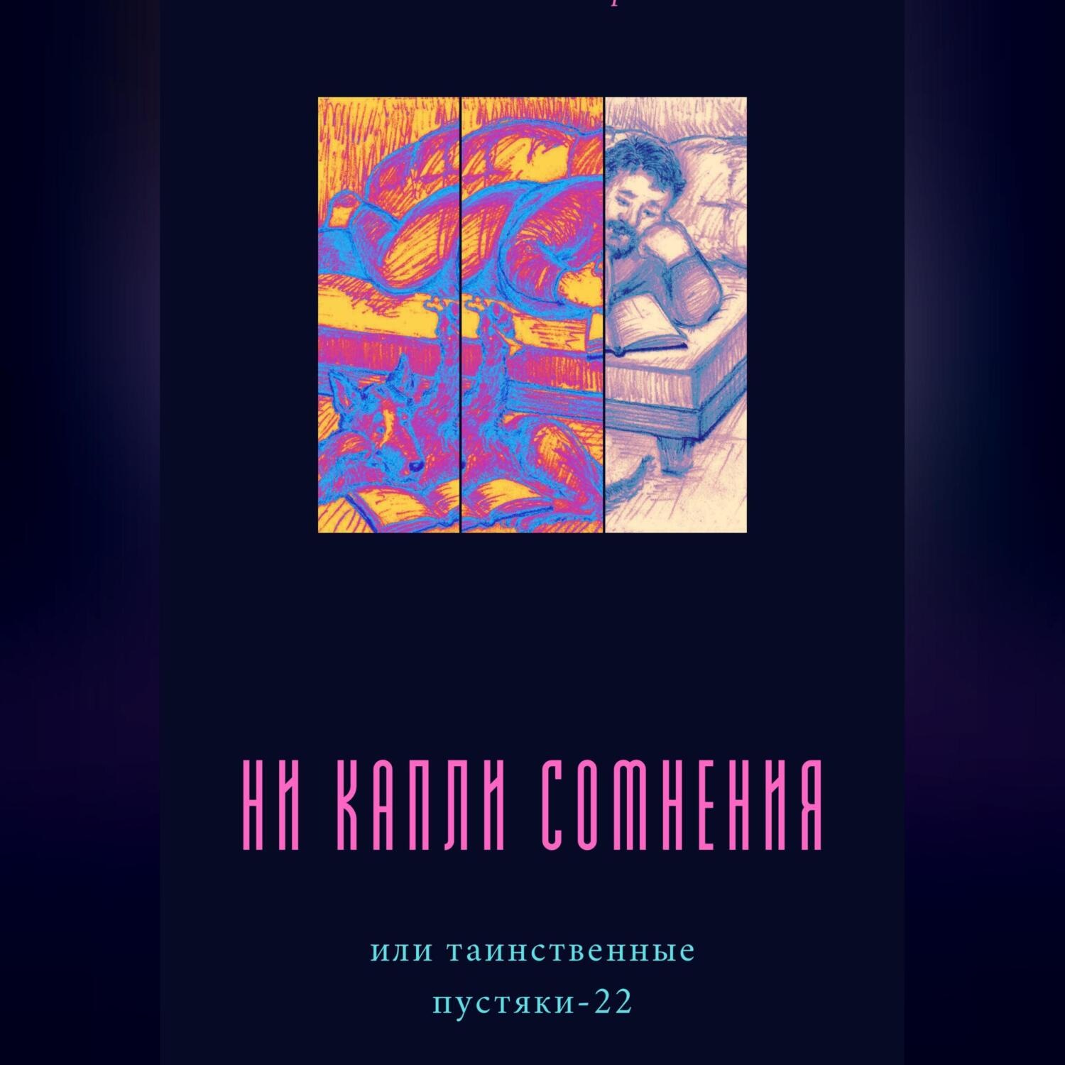 Обложка книги «Ни капли сомнения, или Таинственные пустяки – 22»