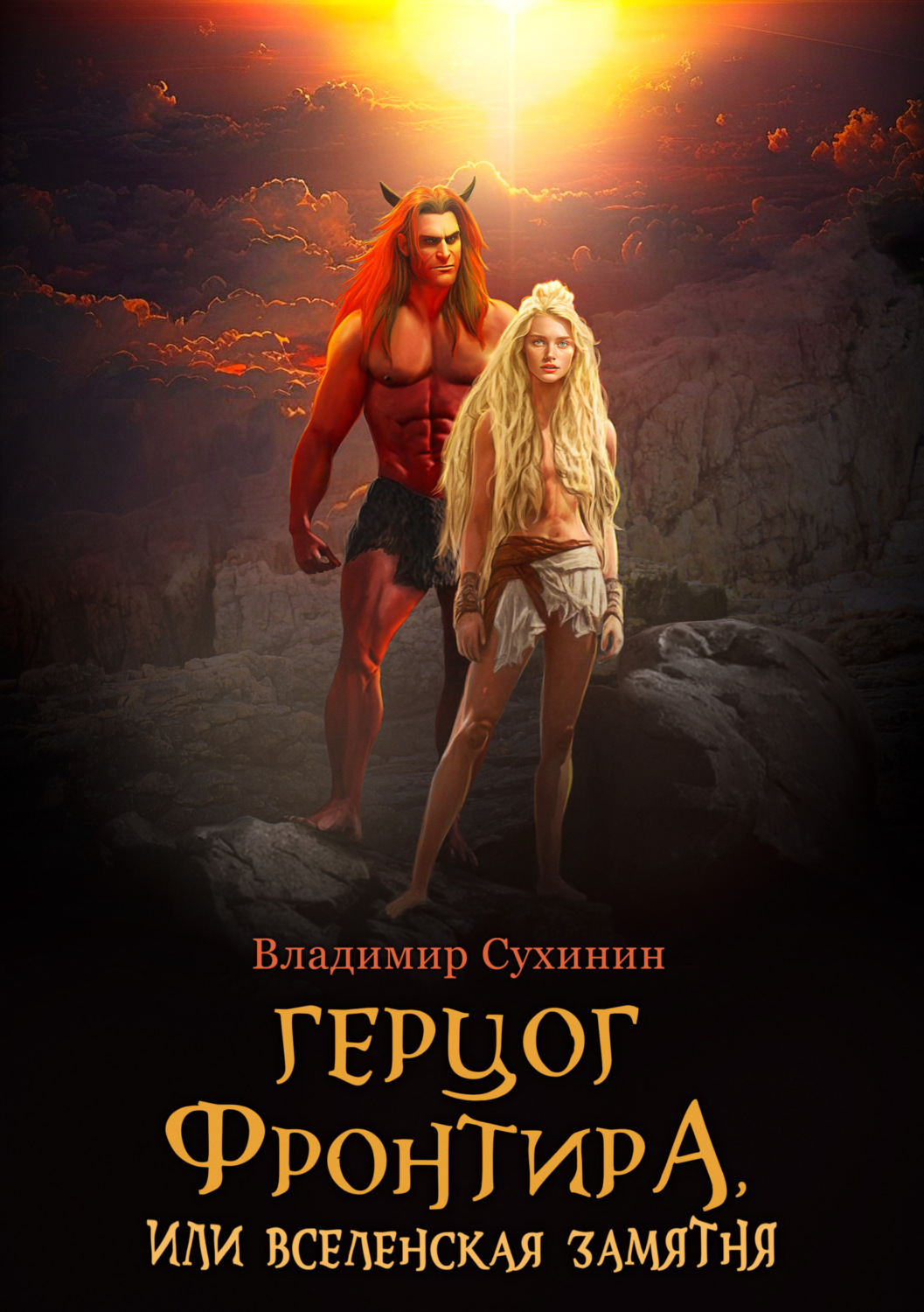 Обложка книги «Герцог фронтира, или Вселенская замятня»