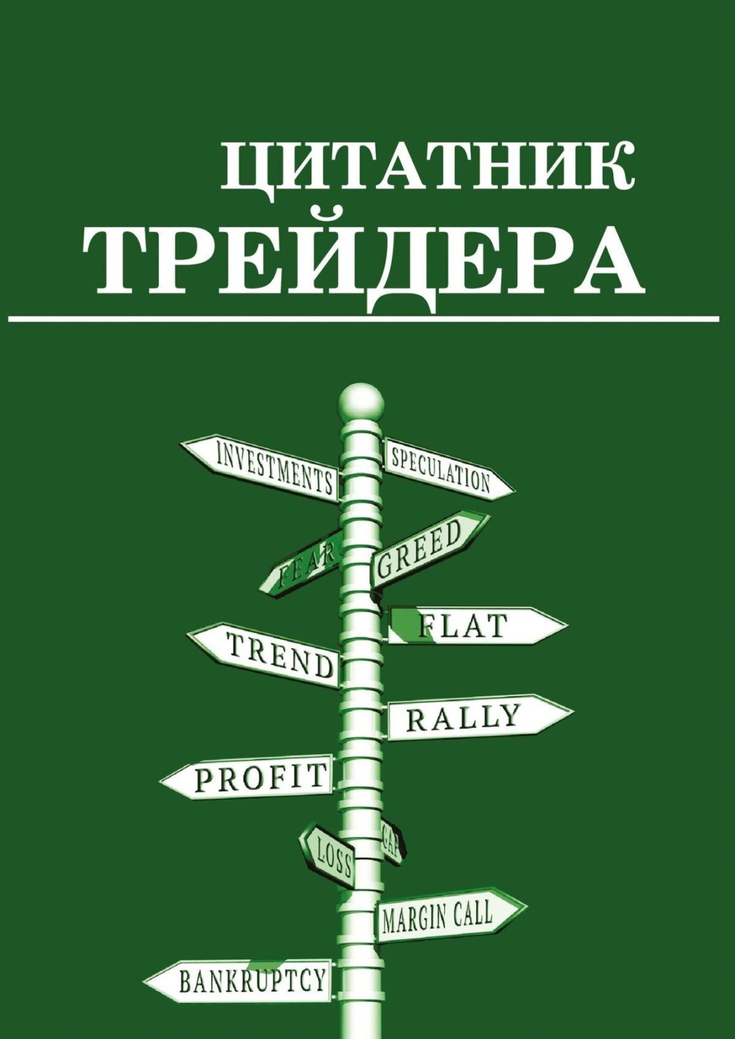 Обложка книги «Цитатник трейдера»