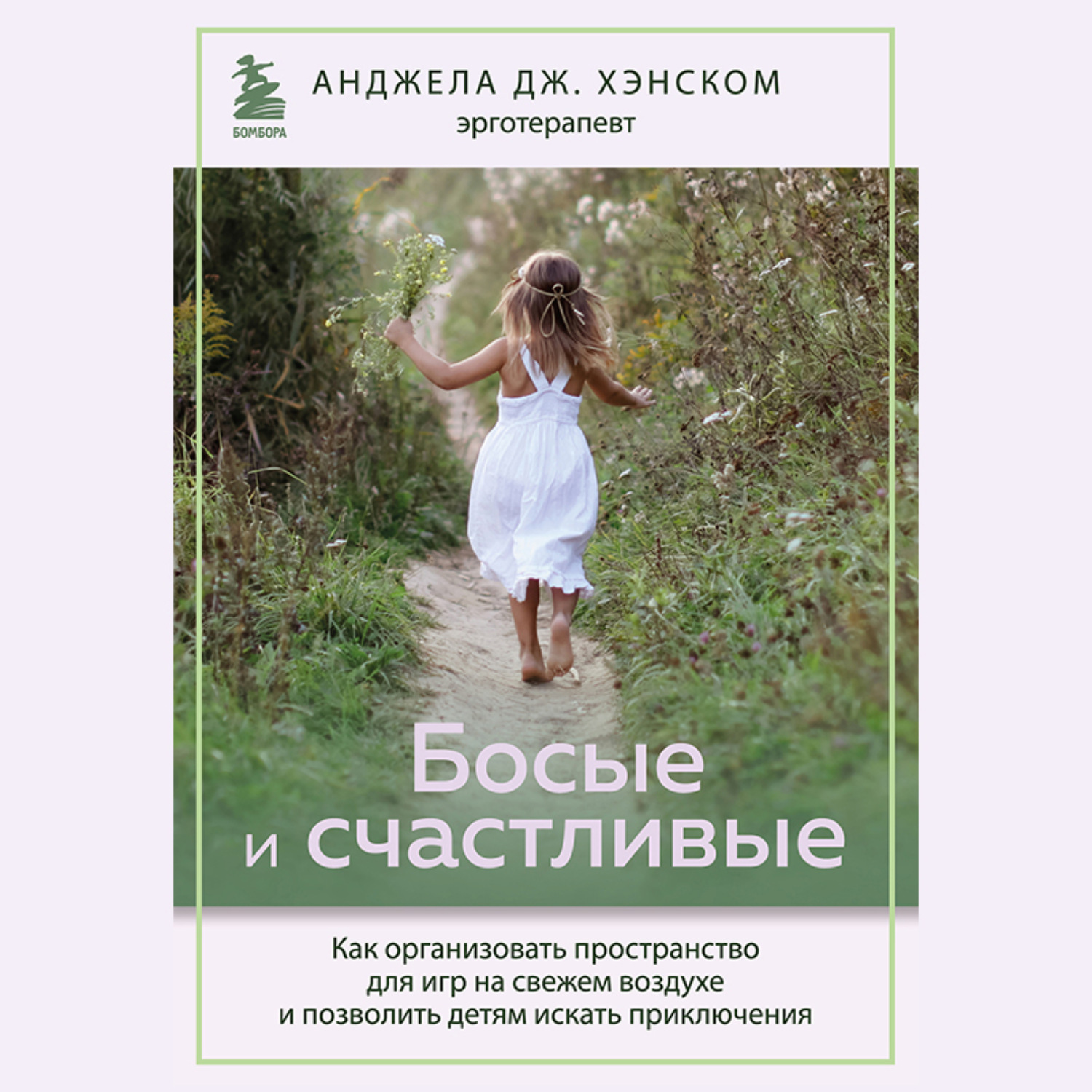 Обложка книги «Босые и счастливые. Как организовать пространство для игр на свежем воздухе и позволить детям искать приключения»