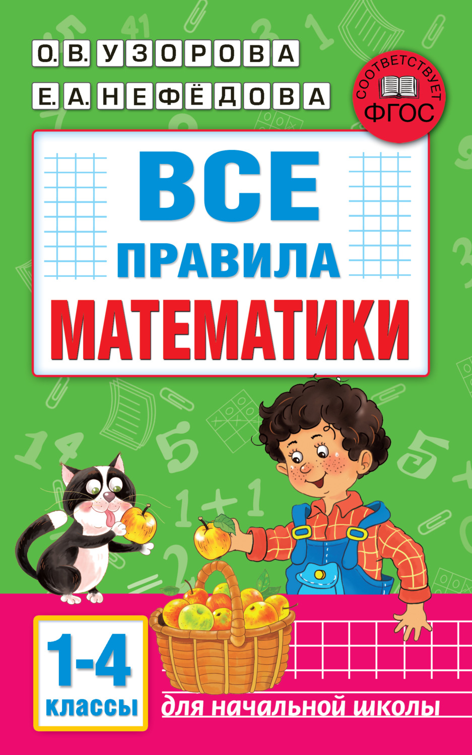 Обложка книги «Все правила математики. 1-4 классы»